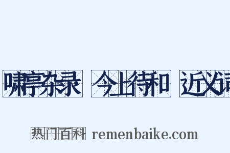 啸亭杂录·今上待和珅近义词是什么意思的图片